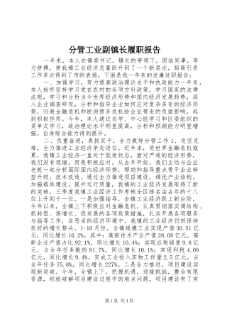 分管工业副镇长履职报告