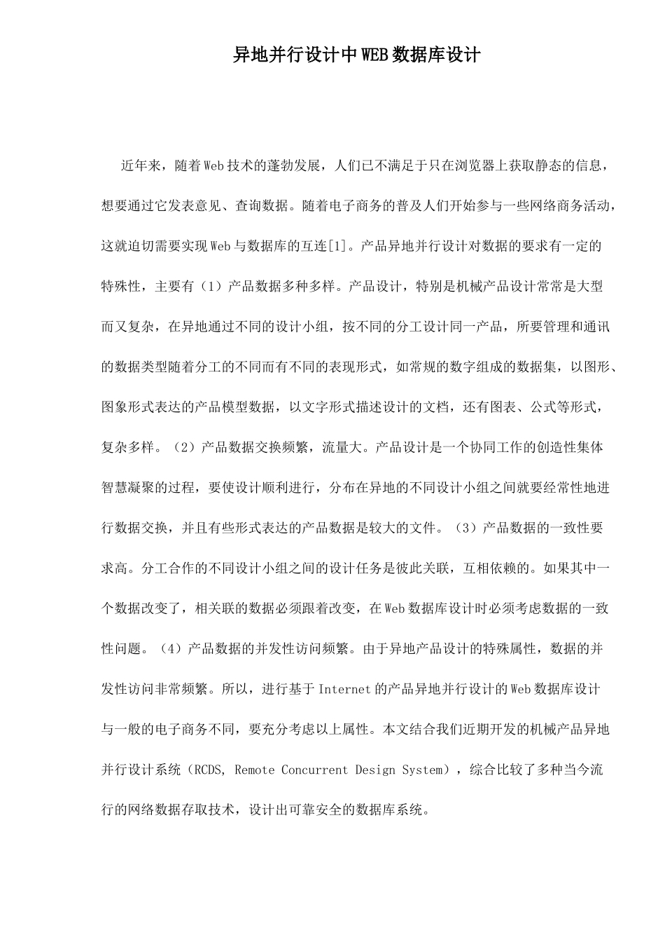 WEB数据库异地并行设计_第1页
