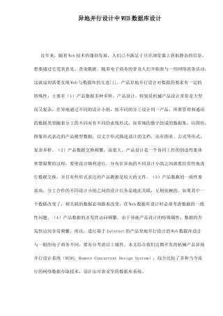 WEB数据库异地并行设计