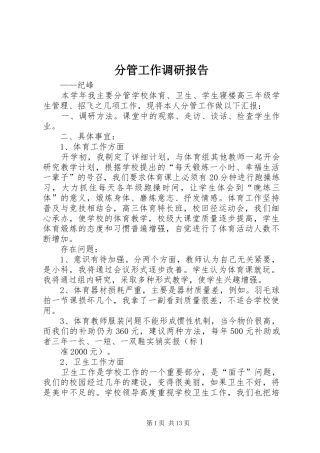 分管工作调研报告