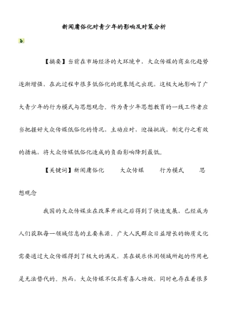 新闻庸俗化对青少年的影响及对策分析