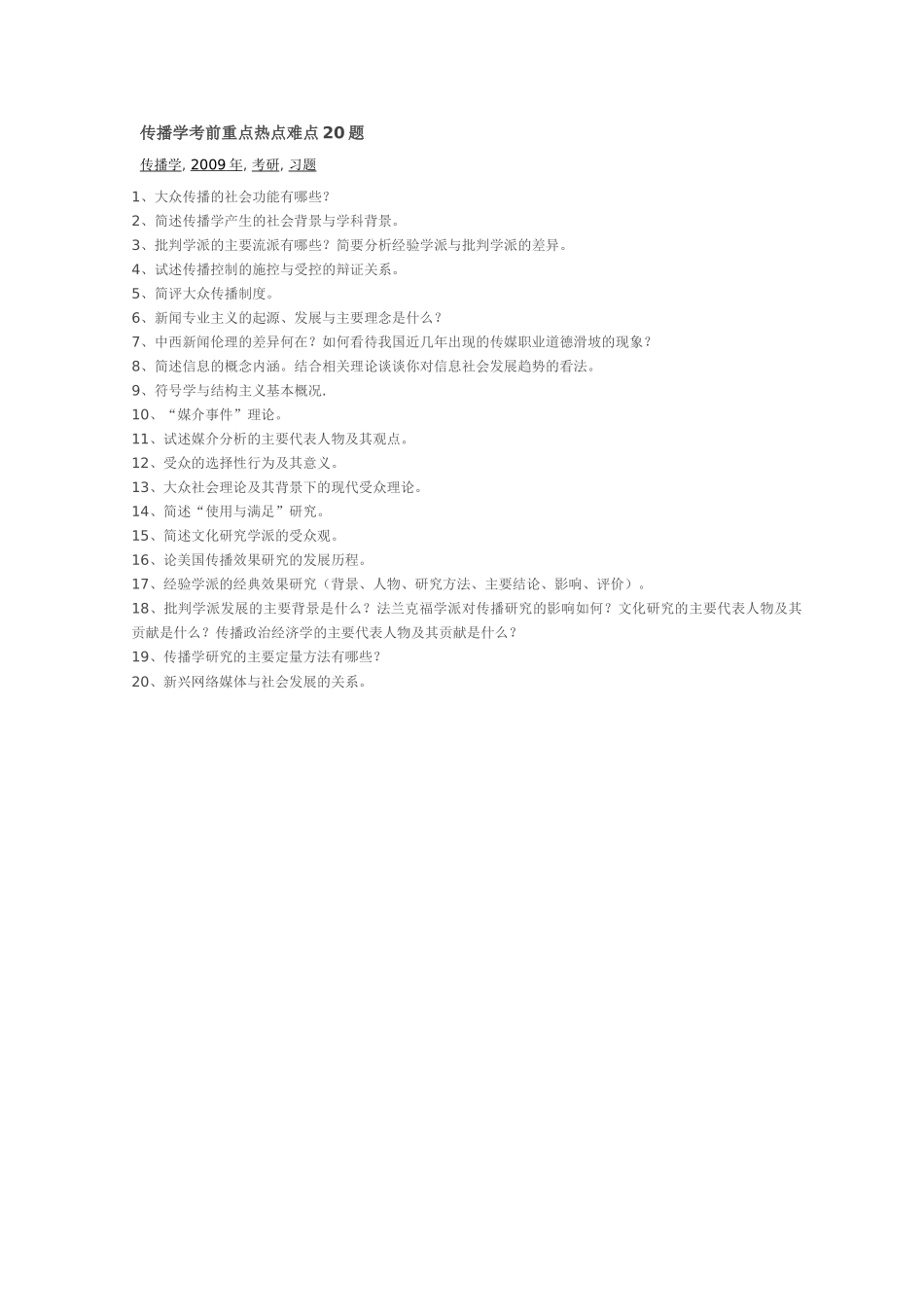 新闻学考研考前重点热点难点20题_第1页
