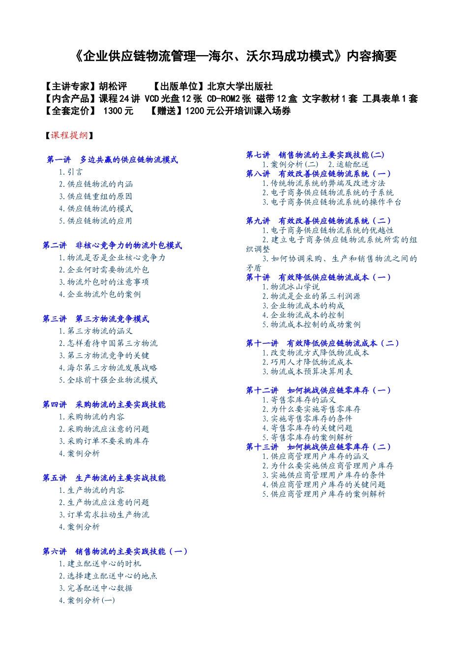 《企业供应链物流管理—海尔、沃尔玛成功模式》(doc 19页)_第1页