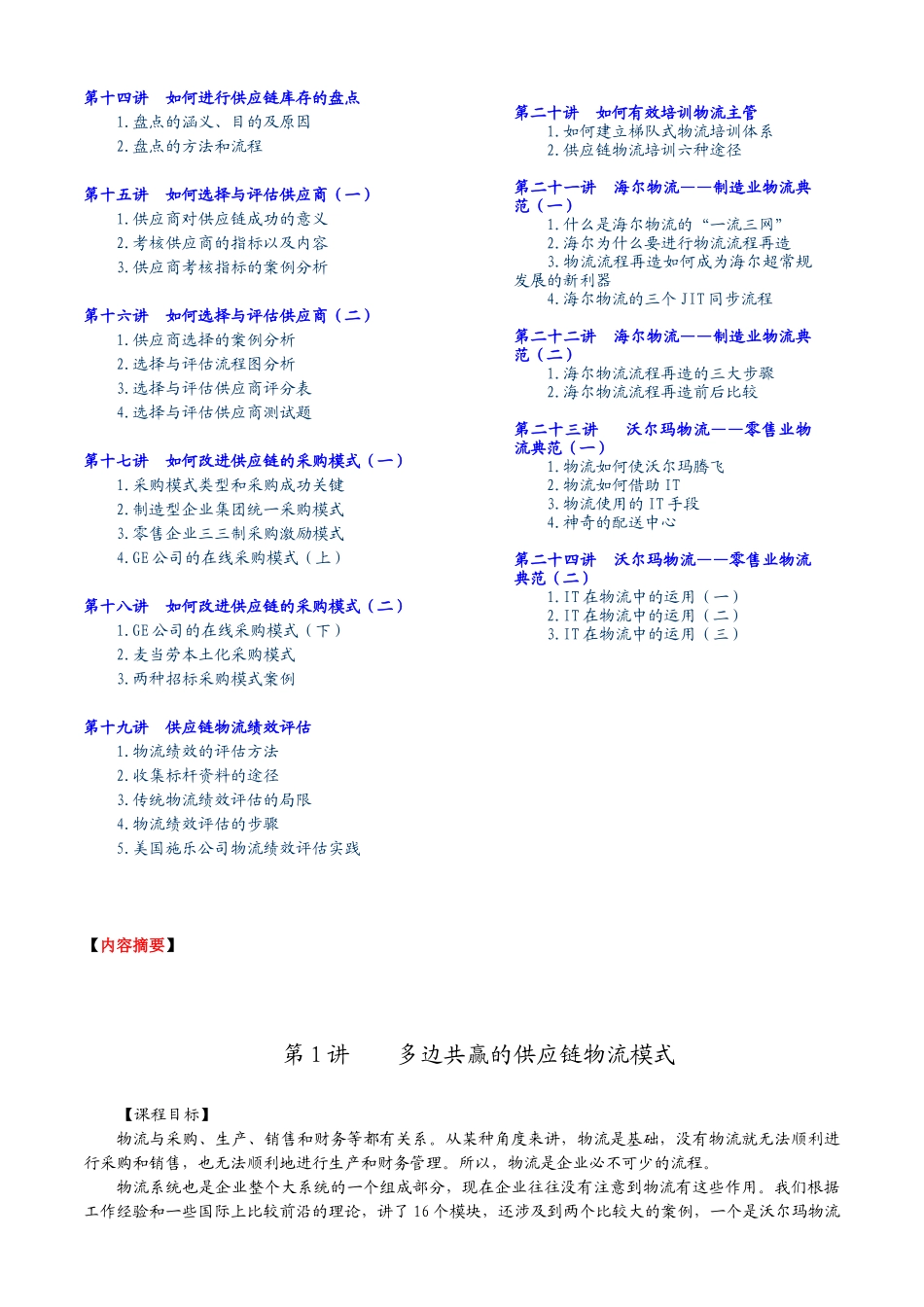 《企业供应链物流管理—海尔、沃尔玛成功模式》(doc 19页)_第2页