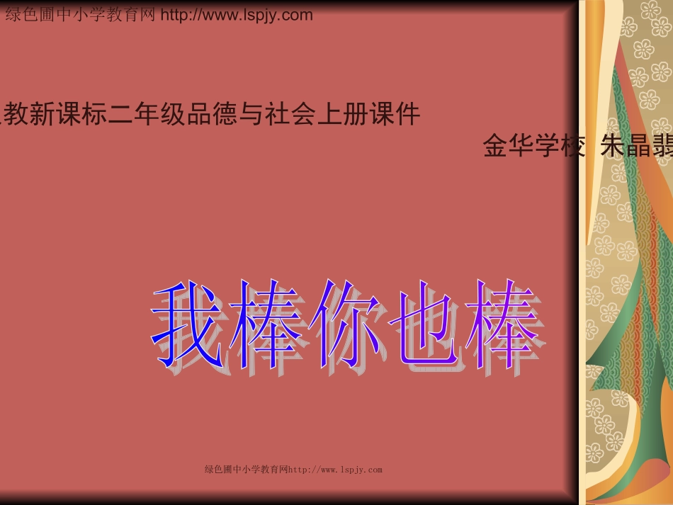 二年级品德与生活上册你棒我也棒_第1页