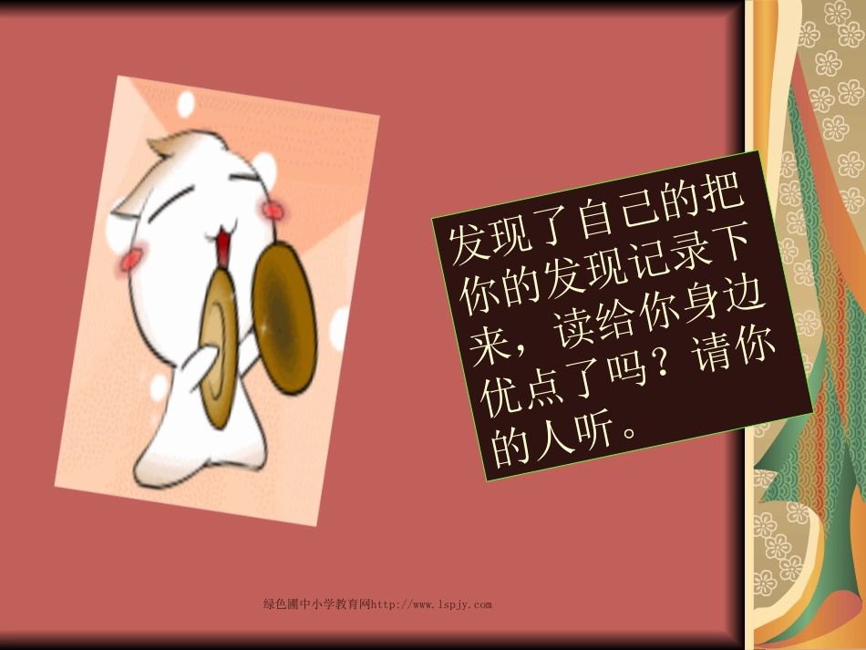 二年级品德与生活上册你棒我也棒_第3页