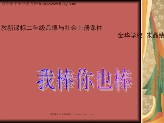 二年级品德与生活上册你棒我也棒