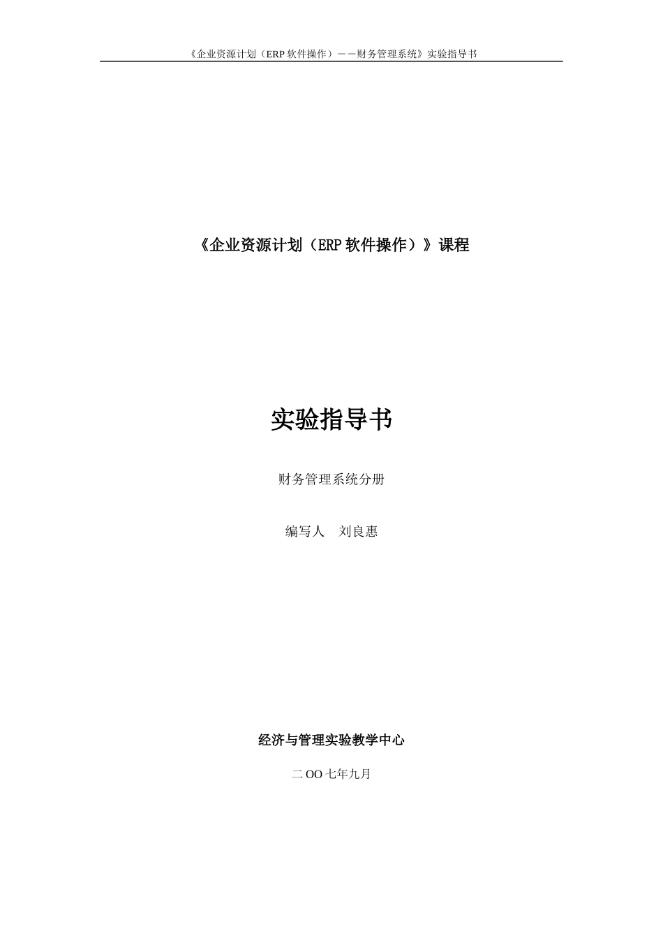 《企业资源计划（ERP软件操作）》课程实验指导书_第1页