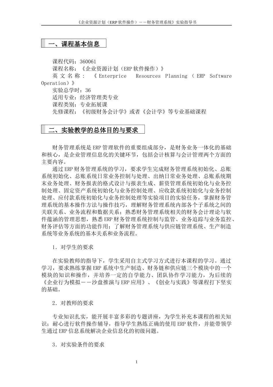 《企业资源计划（ERP软件操作）》课程实验指导书_第3页