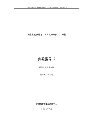 《企业资源计划（ERP软件操作）》课程实验指导书
