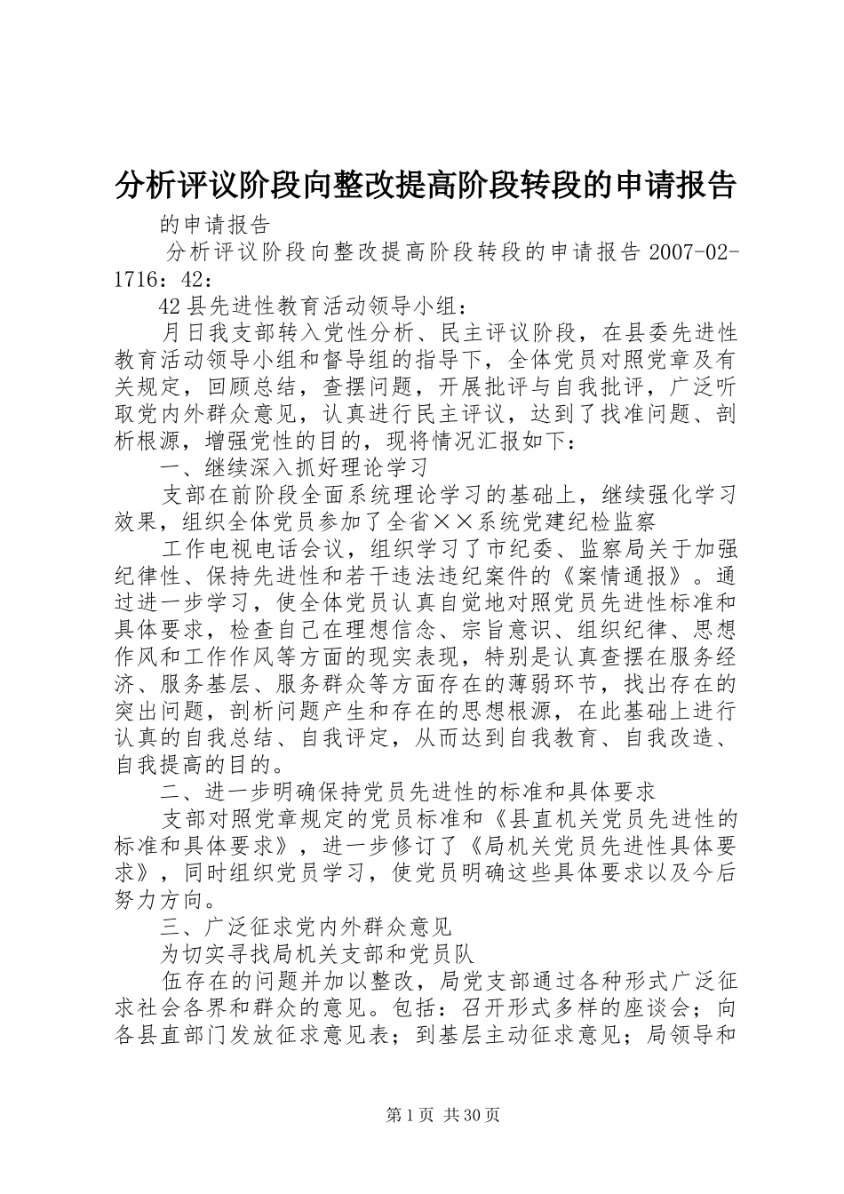 分析评议阶段向整改提高阶段转段的申请报告_第1页