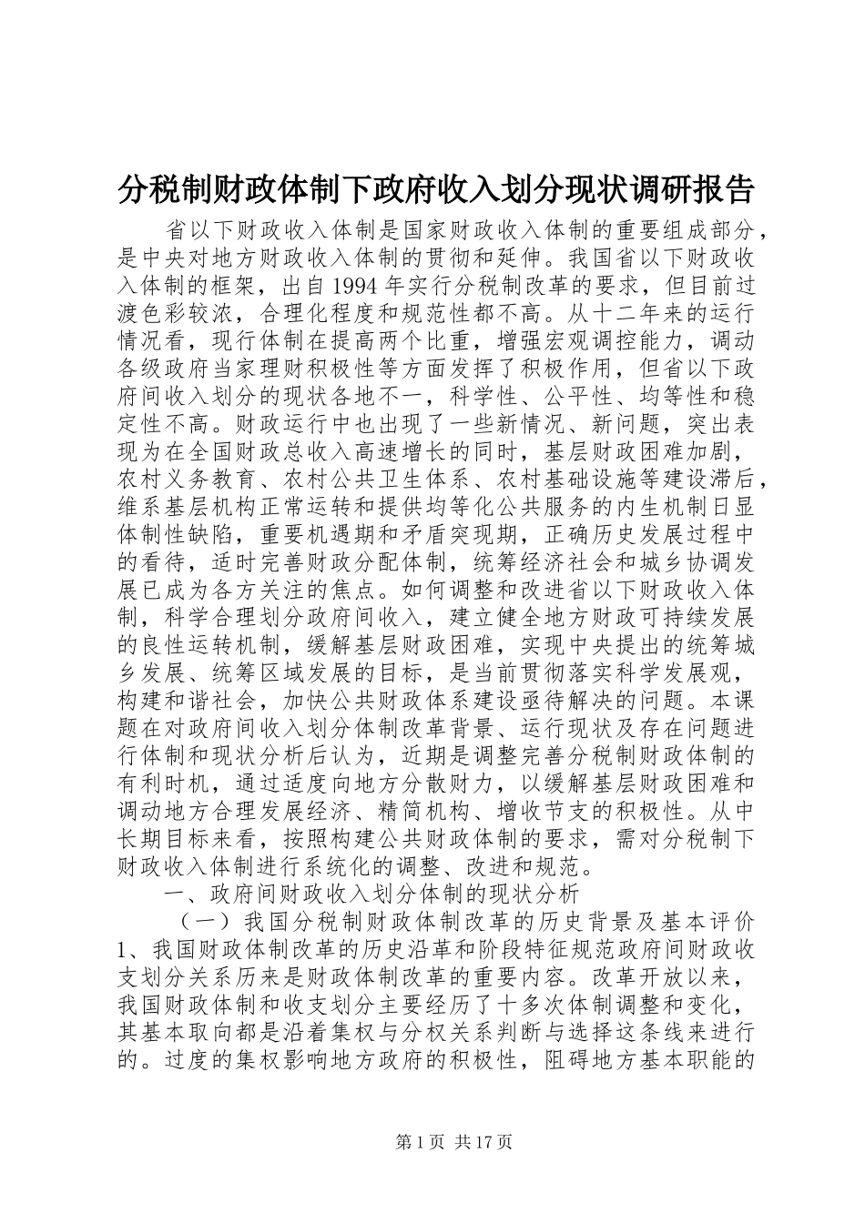 分税制财政体制下政府收入划分现状调研报告_第1页