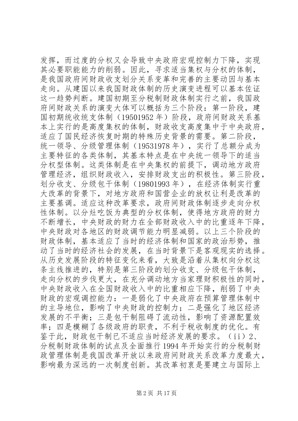 分税制财政体制下政府收入划分现状调研报告_第2页