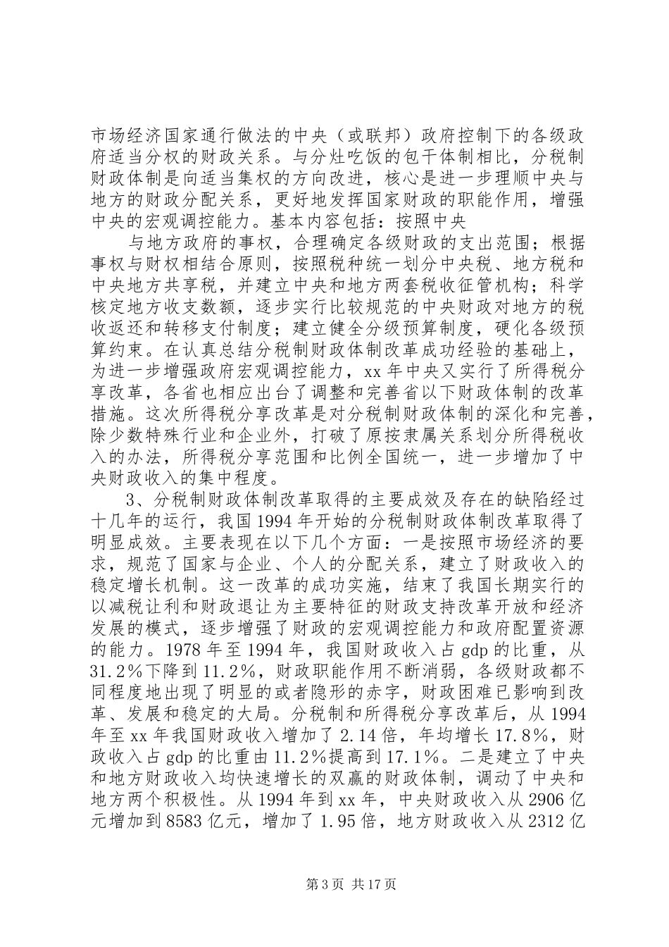 分税制财政体制下政府收入划分现状调研报告_第3页