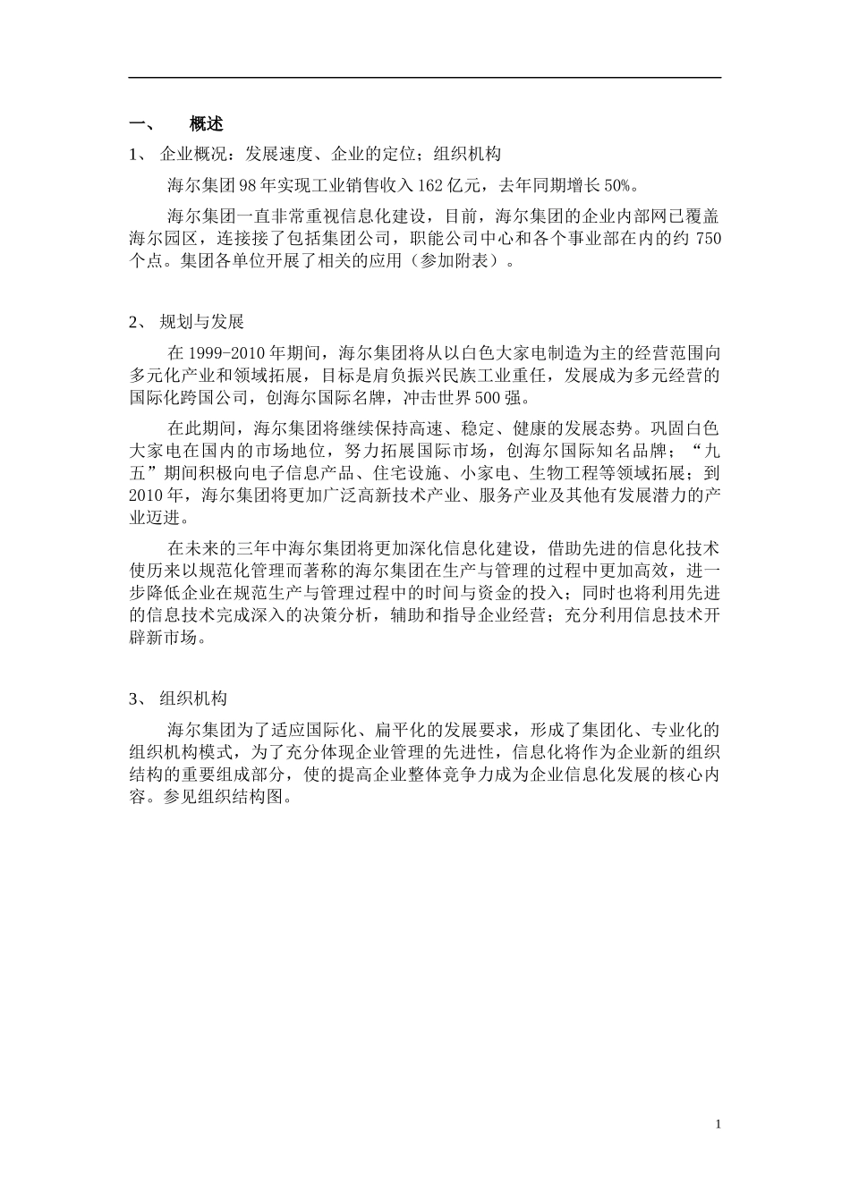 海尔集团信息化建设策划报告_第2页