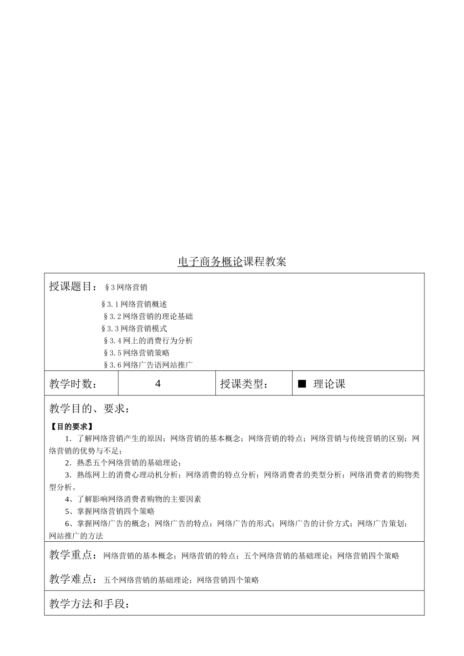 电子商务概论课程教案_第1页