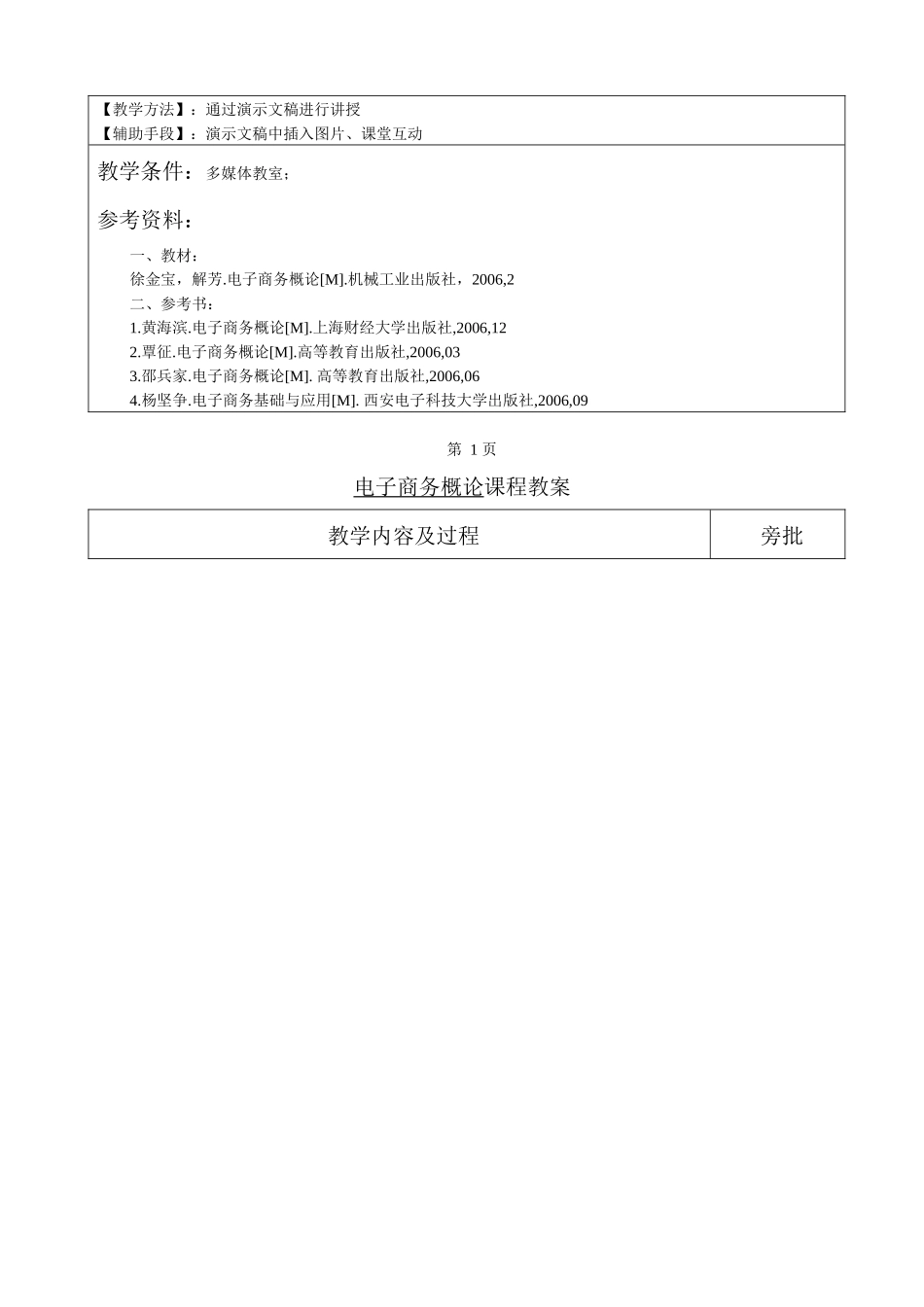 电子商务概论课程教案_第2页