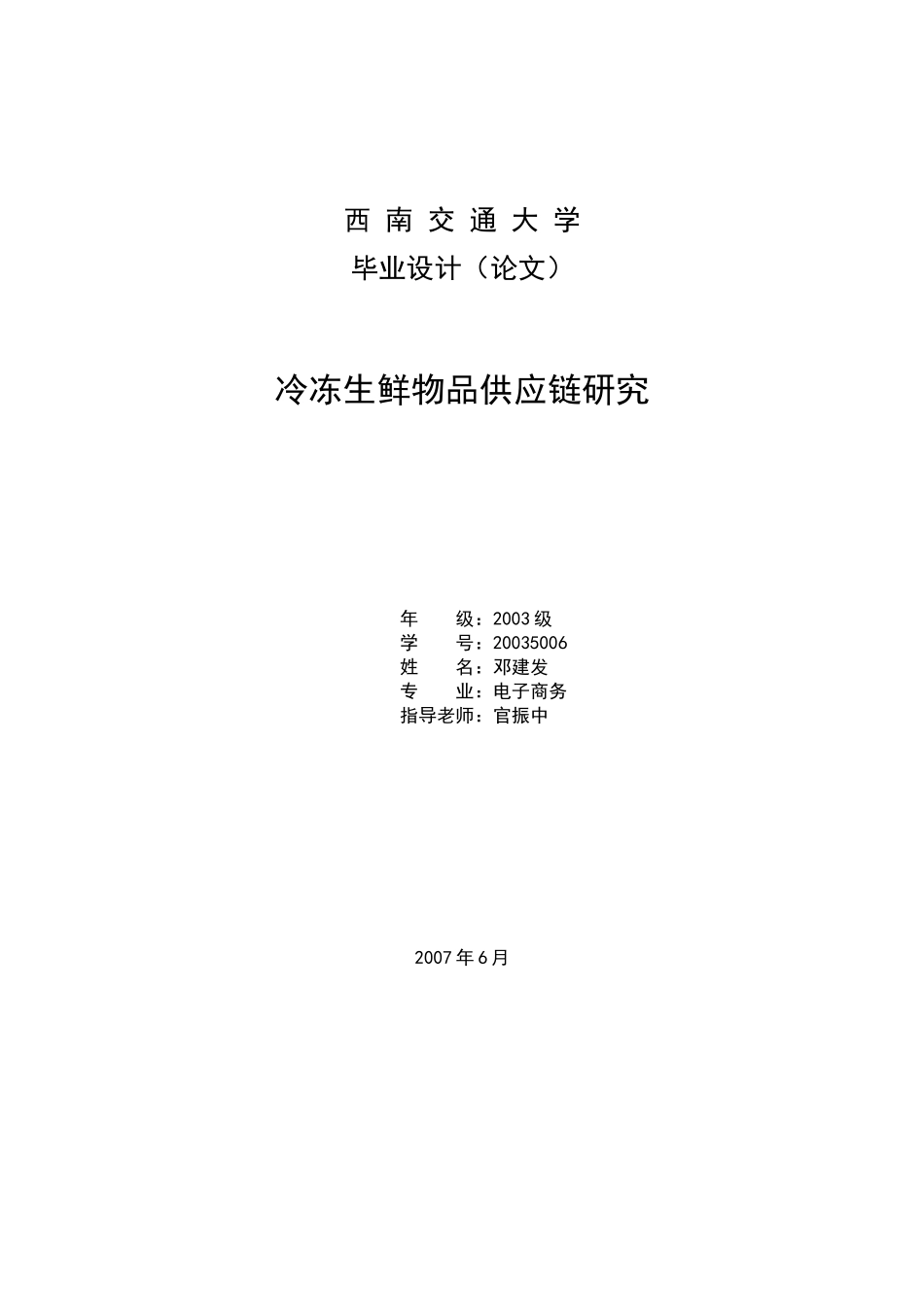 采购管理-冷冻生鲜物品供应链研究_第1页