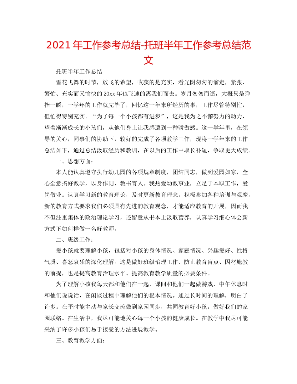 2021年工作参考总结托班半年工作参考总结范文_第1页