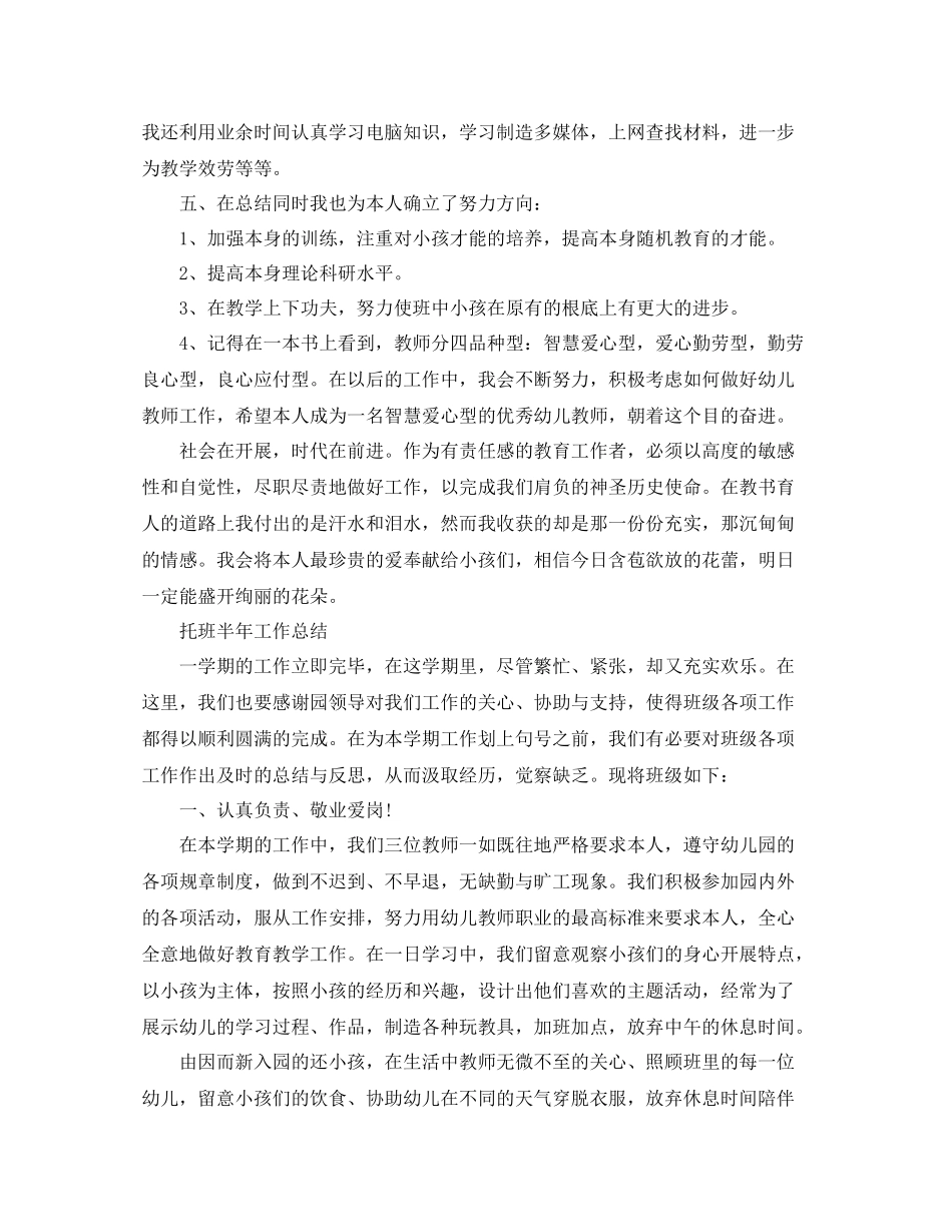 2021年工作参考总结托班半年工作参考总结范文_第3页