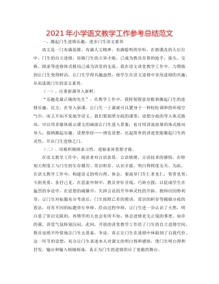 2021年小学语文教学工作参考总结范文