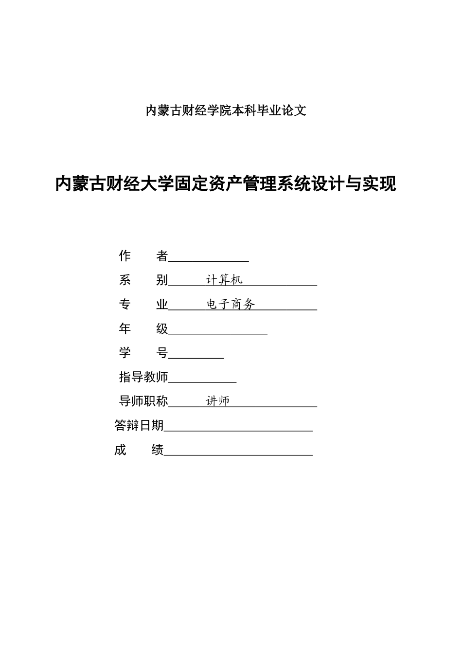 固定资产管理系统设计与实现_第1页