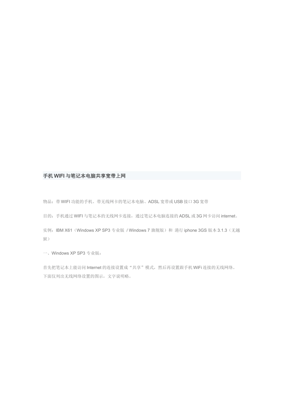 手机WIFI和笔记本电脑共享宽带上网_第1页