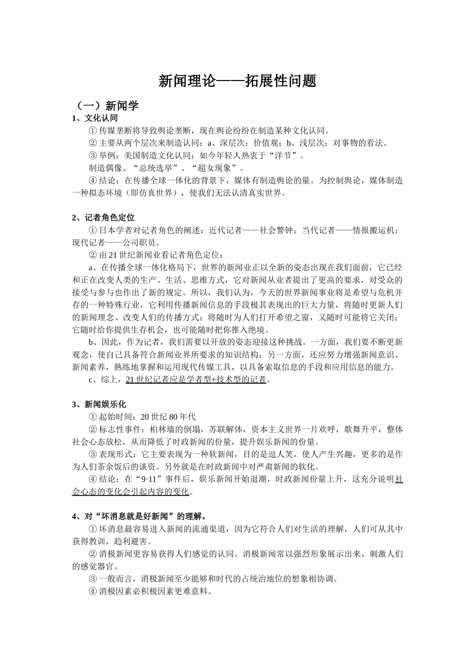 新闻、传播学—拓展性问题_第1页