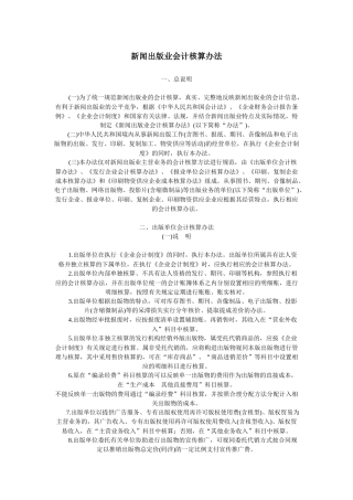 新闻出版业会计核算办法