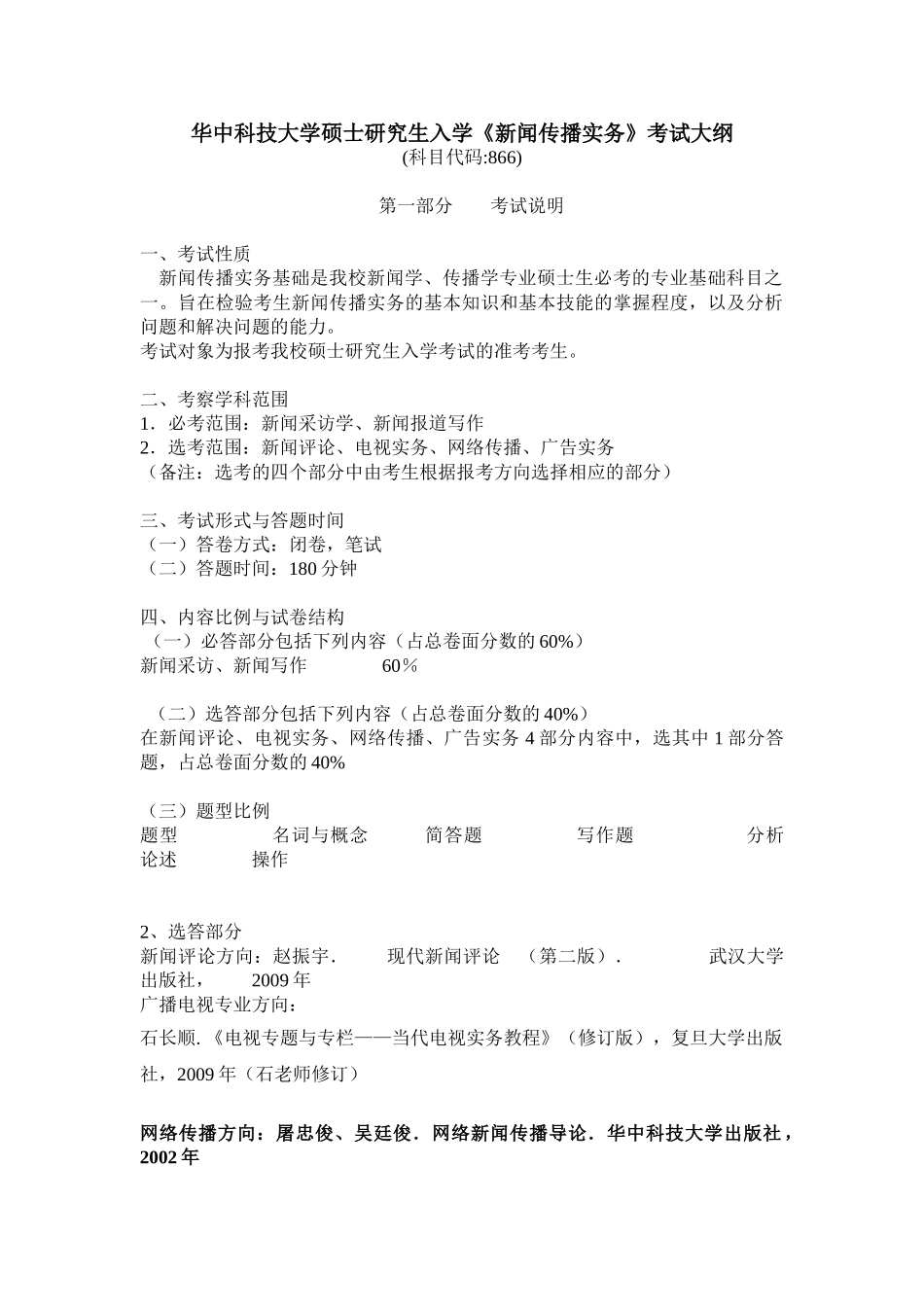 新闻传播学业务 866  考试大纲_第1页