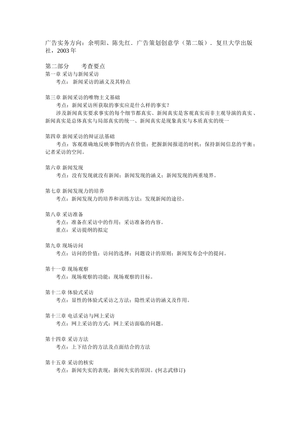 新闻传播学业务 866  考试大纲_第2页