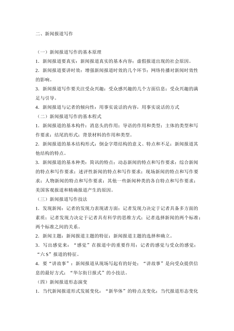 新闻传播学业务 866  考试大纲_第3页