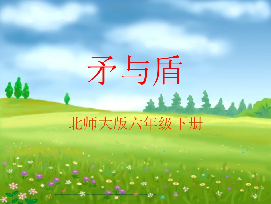 矛与盾PPT_演示文稿(2)_第1页