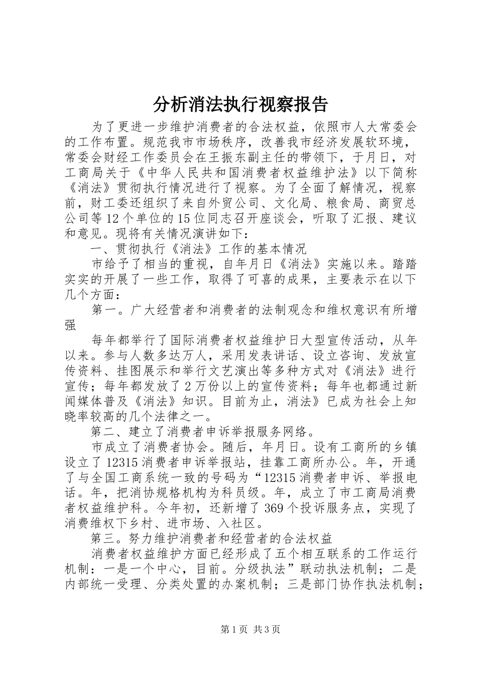 分析消法执行视察报告_第1页