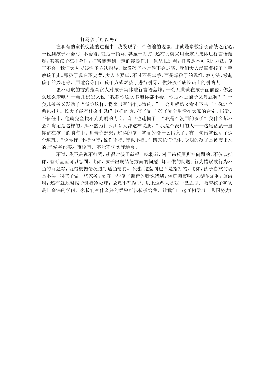 打骂孩子可以吗_第1页