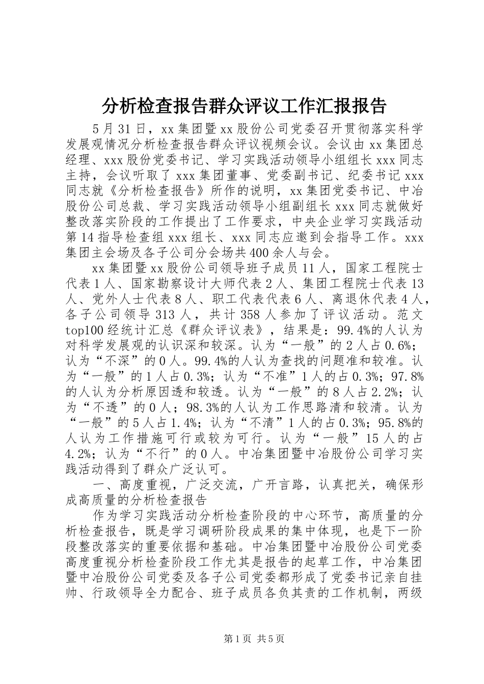 分析检查报告群众评议工作汇报报告_第1页