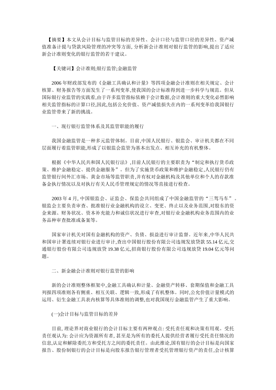 新金融会计准则对银行监管的影响_第1页
