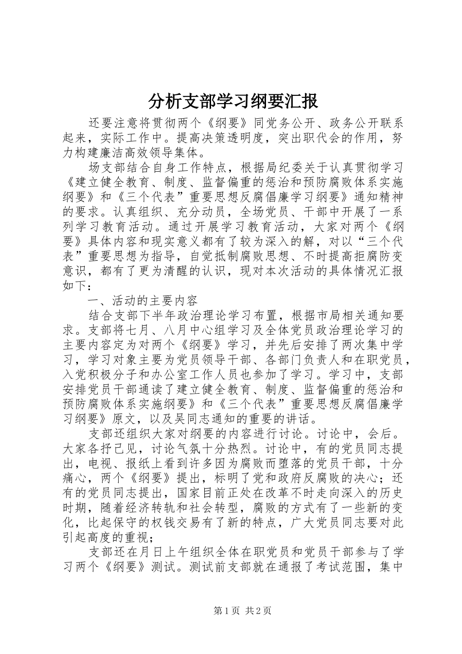 分析支部学习纲要汇报_第1页