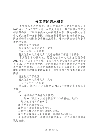 分工情况请示报告