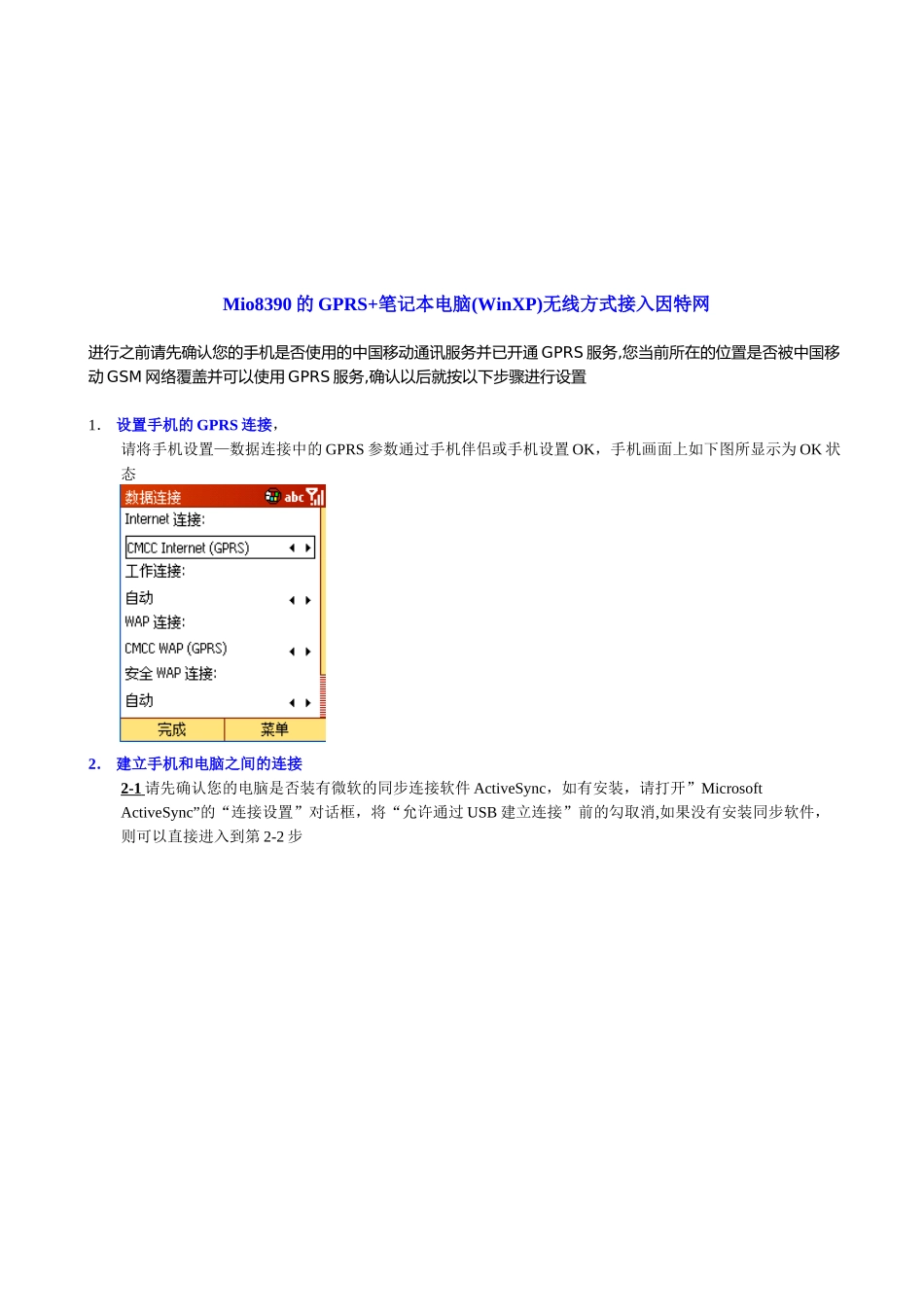 Mio8390的GPRS+笔记本电无线方式接入因特网_第1页