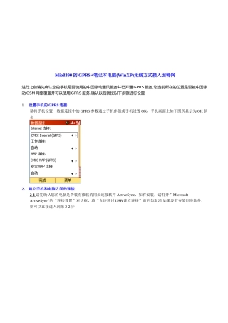 Mio8390的GPRS+笔记本电无线方式接入因特网
