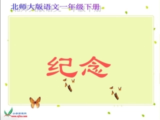 北师大版一年级语文下册《纪念》PPT课件
