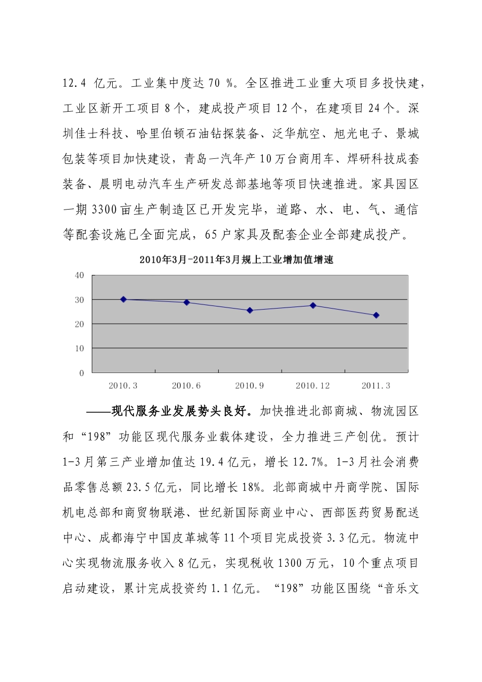 新都区XXXX年一季度经济形势分析11_第2页