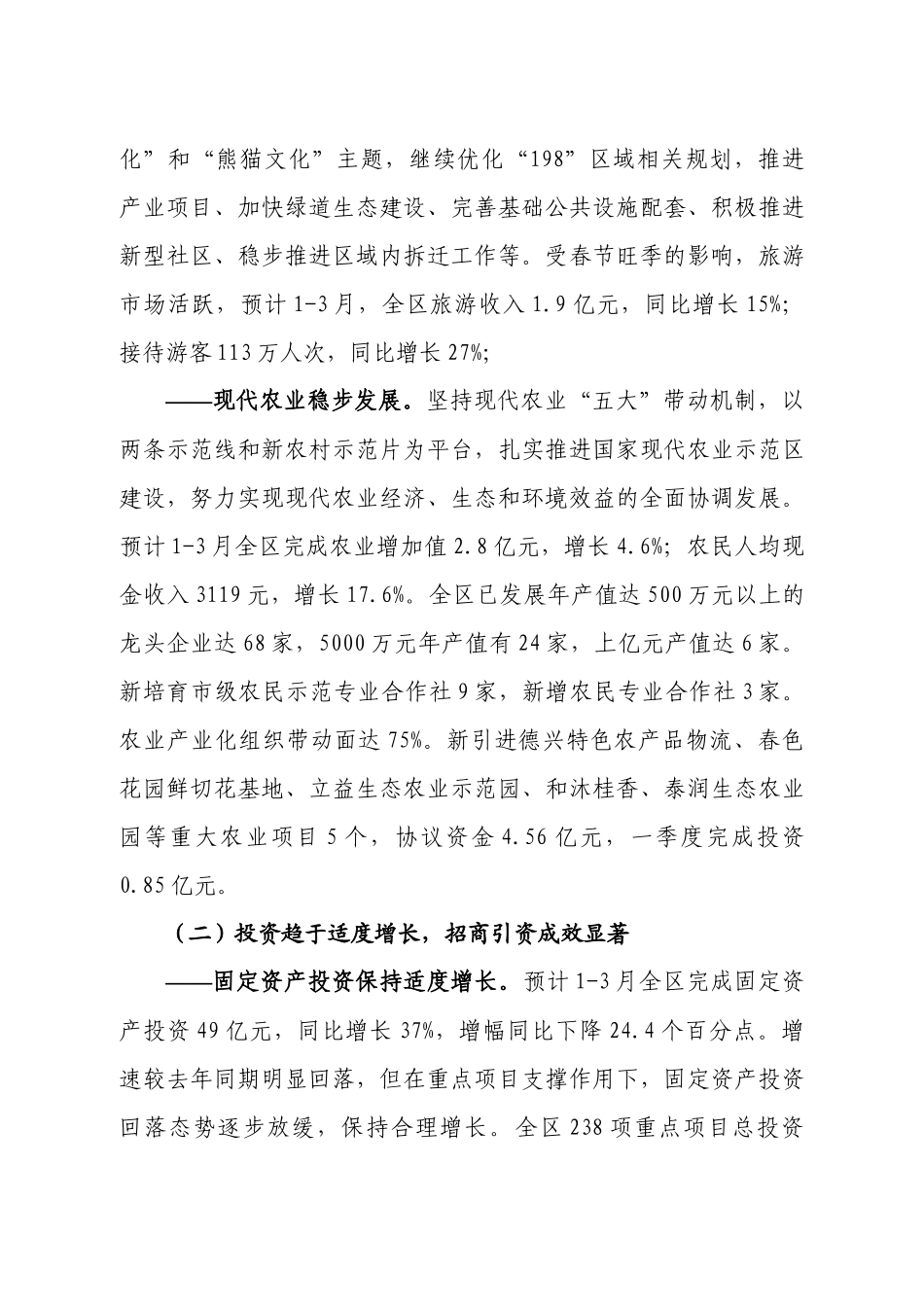 新都区XXXX年一季度经济形势分析11_第3页