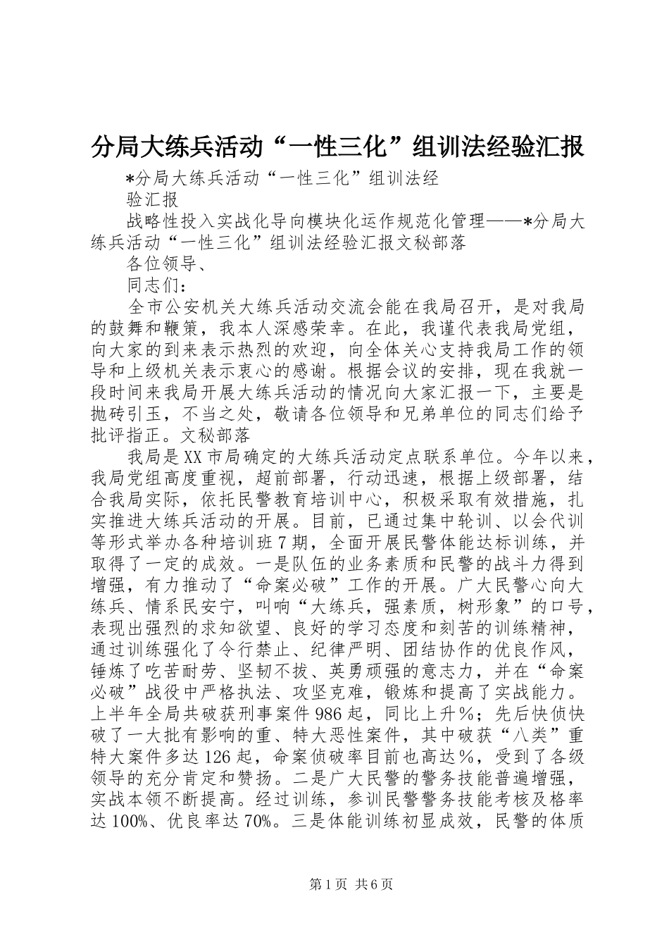 分局大练兵活动“一性三化”组训法经验汇报_第1页