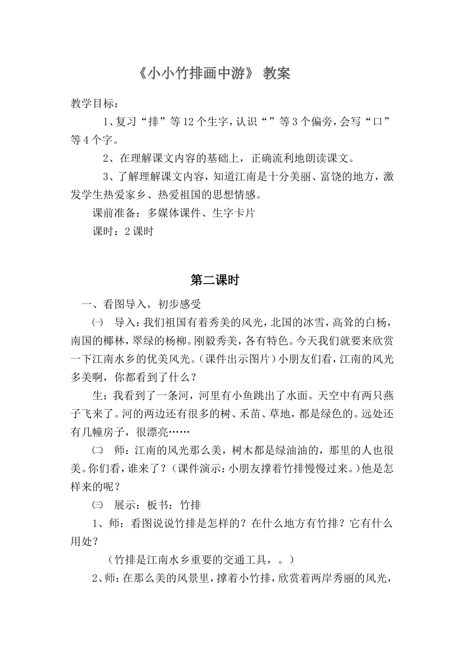 教案《小小竹排画中游》_第1页