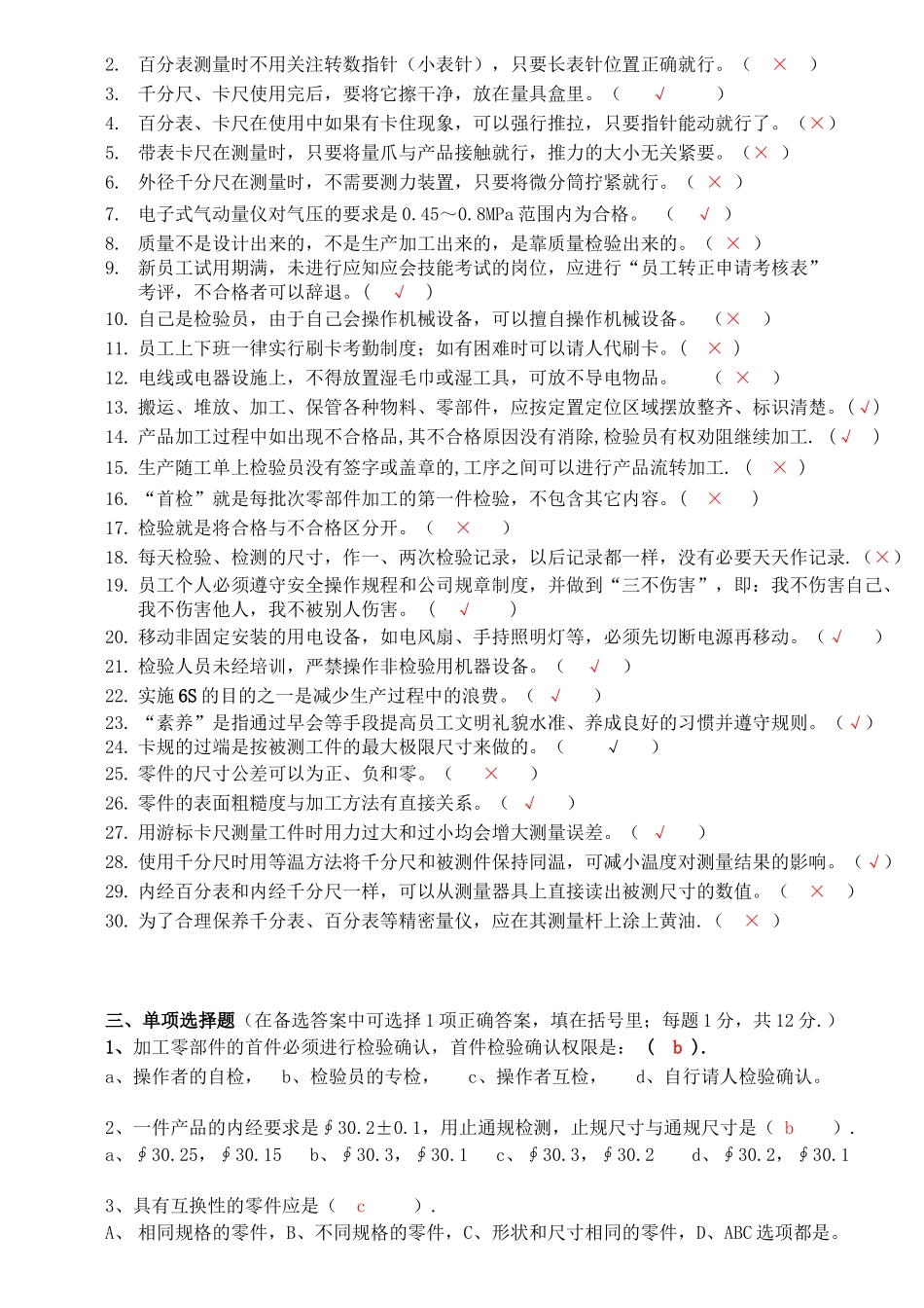 新进检验员转正应知技能考试试题11(D卷有答案)XXXX127_第2页