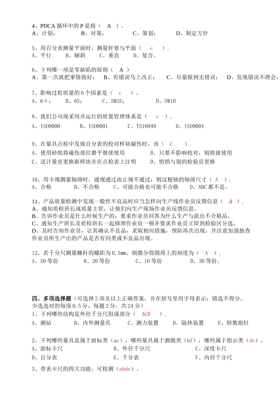 新进检验员转正应知技能考试试题11(D卷有答案)XXXX127_第3页