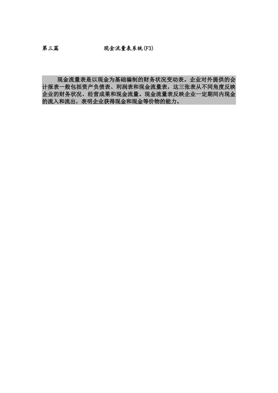 新金蝶K3财务教材(上) 第三篇：现金流量表系统_第1页