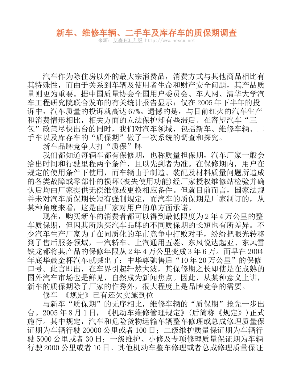 新车、维修车辆、二手车及库存车的质保期调查_第1页